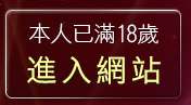 本人已滿18歲，離開只有成人圖區