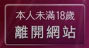 本人未滿18歲，離開只有成人圖區