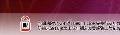 只有成人圖區本網站限定年滿18歲方可瀏覽